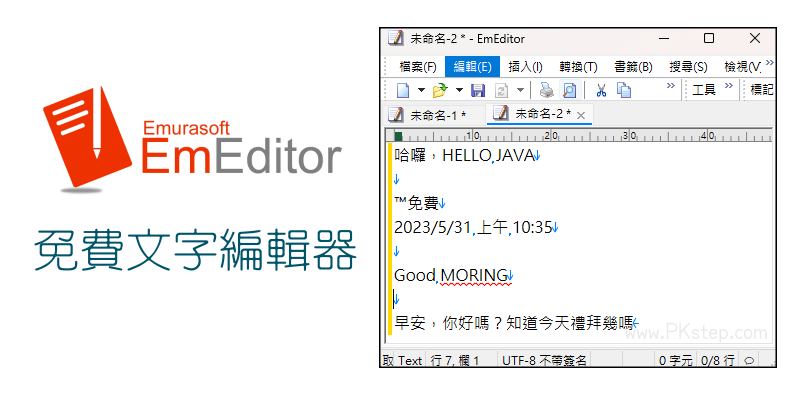 EmEditor-Free文字編輯器