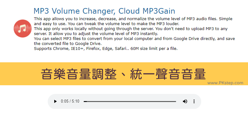 MP3gain網頁版 線上均衡音量