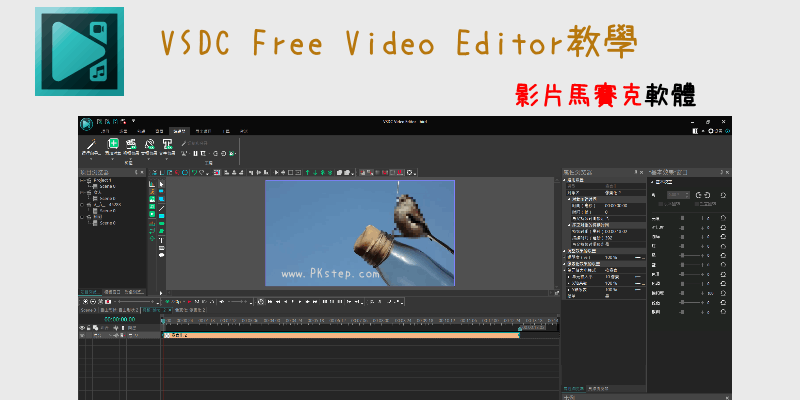 VSDC-Free-Video-Editor免費的影片馬賽克軟體教學