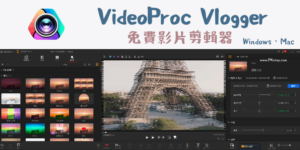 VideoProc Vlogger 免費影片剪輯軟體，繁中版下載&使用教學