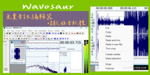 Wavosaur 電腦唱歌錄音軟體教學－多音軌混音、編輯剪接音樂