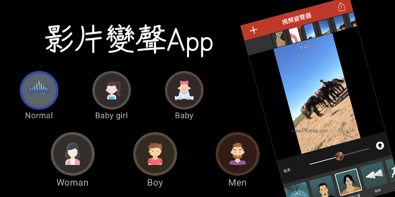 免費影片變聲App