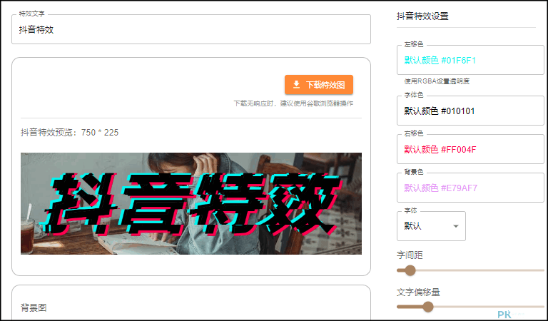 抖音字體特效產生器