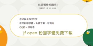 jf open 粉圓字體免費下載，QQ的繁體中文圓體字型，可商用