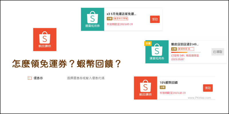 蝦皮免運券怎麼領