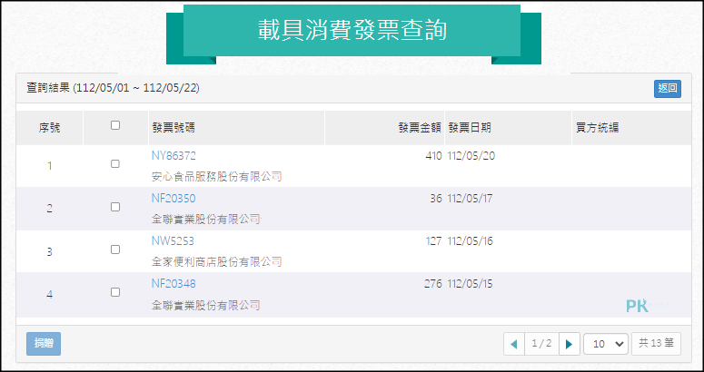 電子發票線上查詢3