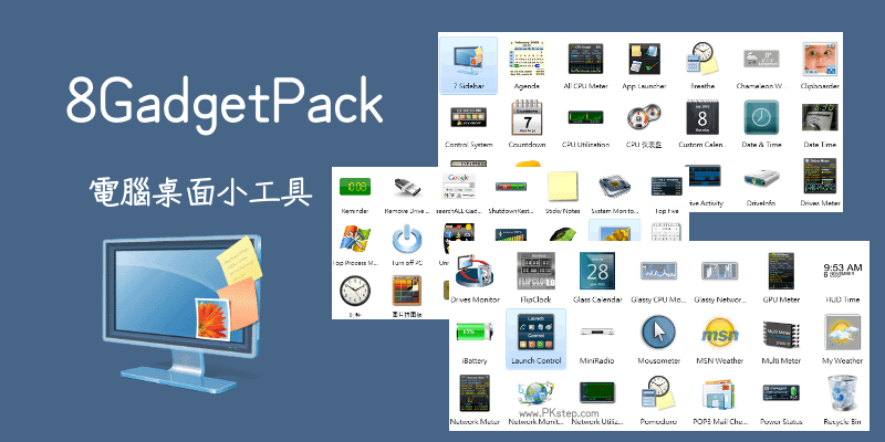 8GadgetPack電腦桌面小工具