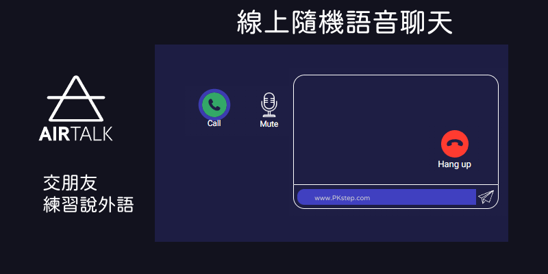 AirTalk隨機語音聊天室