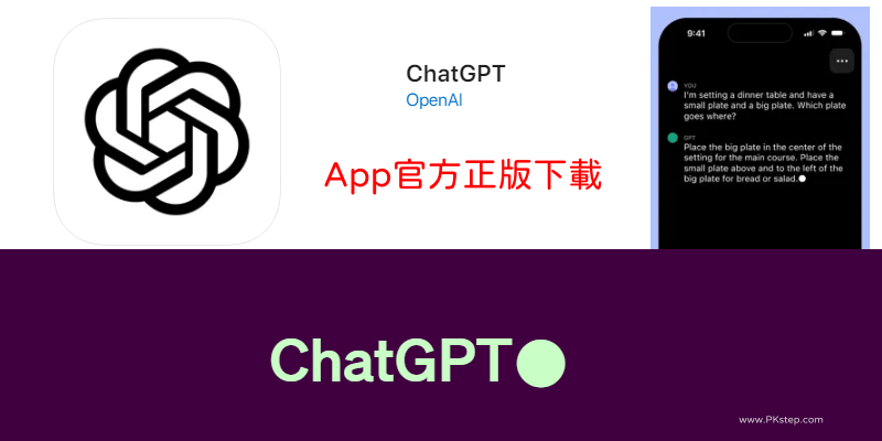 ChatGPT-App官方免費下載