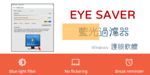 Eye Saver 電腦藍光過濾｜護眼軟體、休息提醒、緩和螢幕顏色