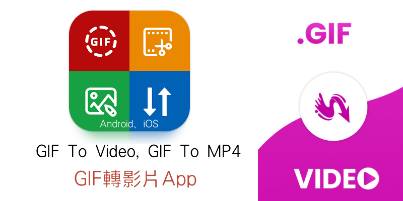 GIF-To-Video-GIF轉影片App