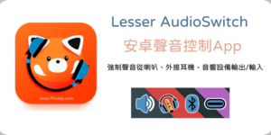 Lesser AudioSwitch 手機聲音控制App，強制聲音從耳機或喇叭出來