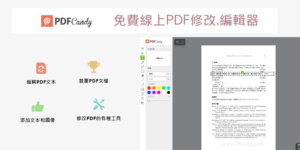 PDFCandy 免費PDF修改器，線上編輯PDF、修改文字、加圖片