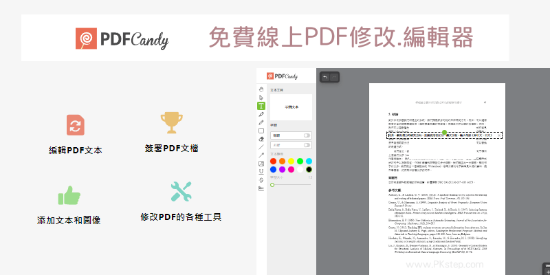 PDFCandy線上PDF修改器