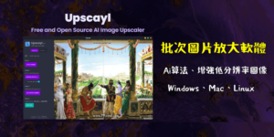 Upscayl 教學&免安裝版下載｜免費AI圖片放大軟體，不模糊！