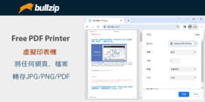 Bullzip PDF Printer 繁中版免費下載！虛擬印表機，轉存成PDF