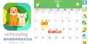 uchiccolog 寵物紀錄App，專屬寵物日記和行程表！可多人共用