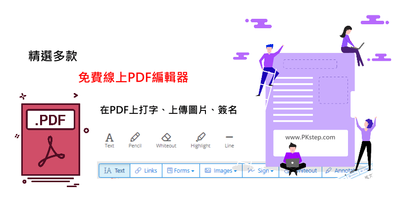 精選多款-線上PDF編輯器