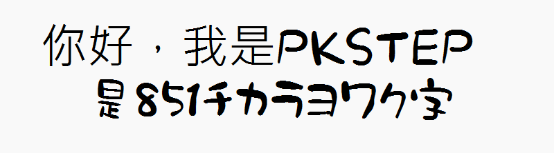 851-CHIKARA-YOWAKU字體