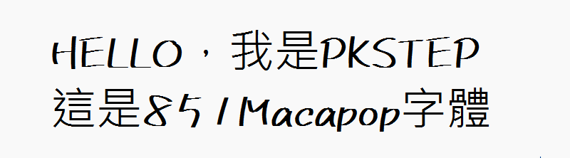 851Macapop字體2