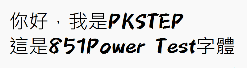 851Power-Test字體