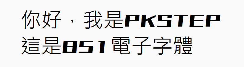 851電子字體