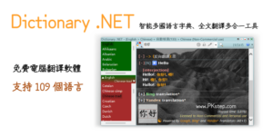 Dictionary .NET 下載（Windows），多國語言翻譯字典，可朗讀