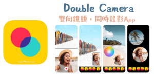 Double Camera 前後鏡頭同時錄影App，iPhone雙鏡頭錄影！
