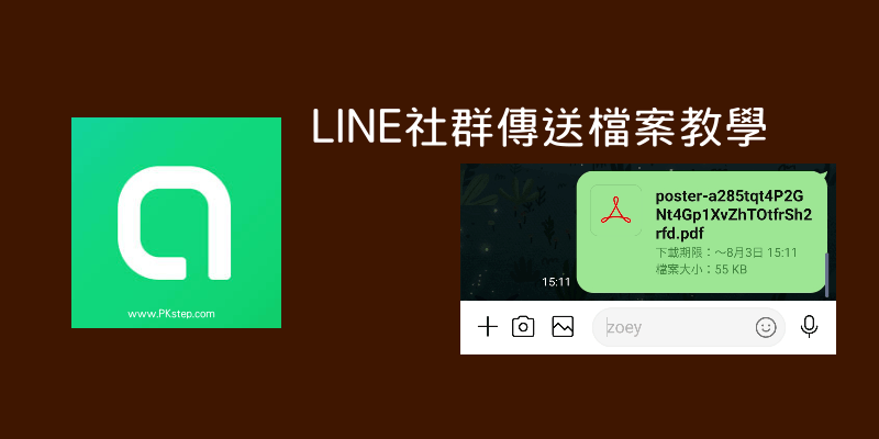 LINE上傳檔案到社群