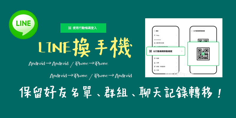 LINE換裝置搬家QR教學