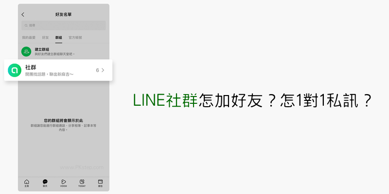 LINE社群加好友