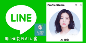 用 LINE製作AI人像大頭貼教學！自動產生韓系的AI肖像