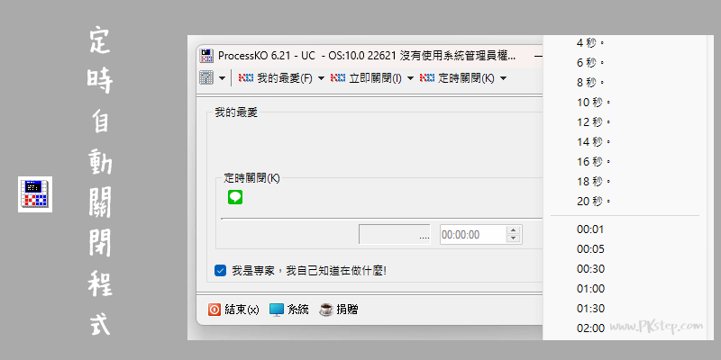 ProcessKO定時自動關閉程式