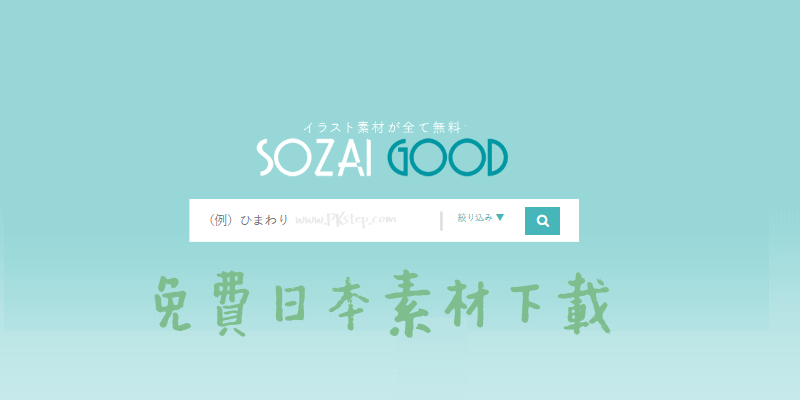 SOZAI-GOOD-免費日本素材下載