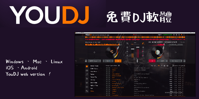 YouDJ免費的DJ軟體