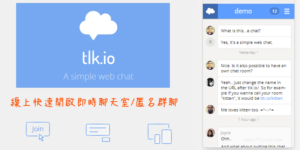 tlk.io 線上即時網頁聊天室！免註冊，快速開啟多人匿名聊天室