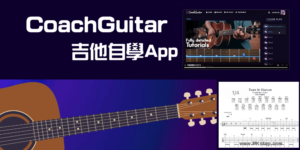 CoachGuitar 練吉他App &網站，自學吉他！熱門樂譜、練習指法