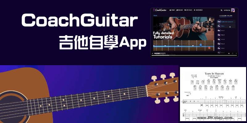 CoachGuitar練吉他App