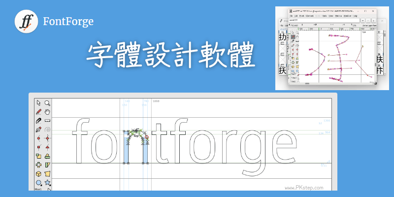 FontForge字體設計軟體教學