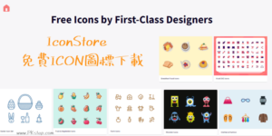 IconStore 免費商用圖標素材，卡通Q版風格、日常用品等icon