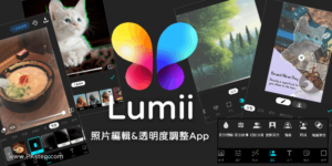 Lumii 照片編輯App，可修改透明度，讓圖片半透明化！還能加入刮痕顆粒
