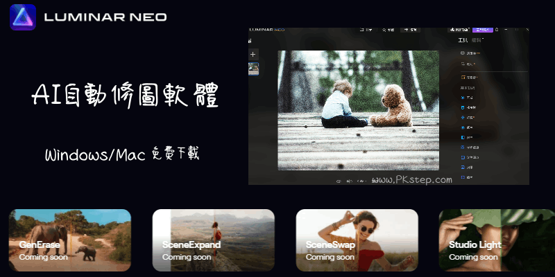Luminar-NEO-超強AI自動修圖軟體
