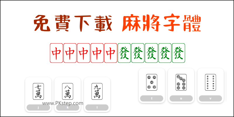 Mahjong麻將字體安裝