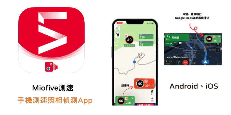 Miofive手機測速照相App