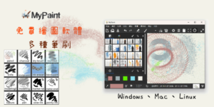 MyPaint 畫插圖軟體－潑墨、素描、鋼筆、噴槍、蠟筆多筆刷