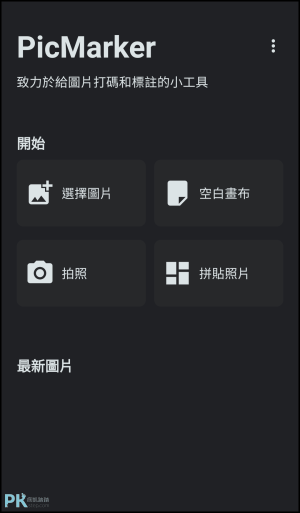 PicMarker免費的Android照片標註App1