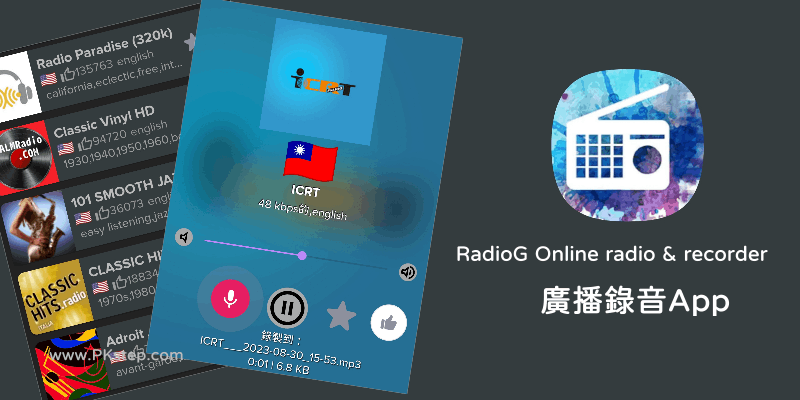 RadioG免費廣播錄音App