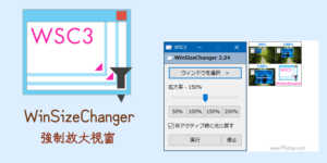 WinSizeChanger強制調整視窗大小！放大遊戲畫面&特定視窗。