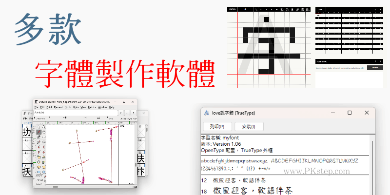 多款免費的字體製作軟體推薦