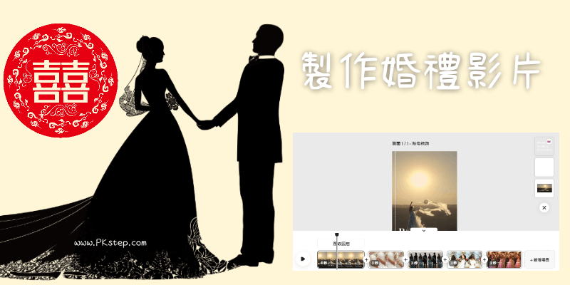 婚禮影片製作